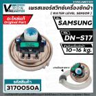 สวิทซ์ระดับน้ำ  SAMSUNG  WA13F7S5QW  #DN-S17  (แท้ )  ( 3 PIN ) 10-16KG  #DC32-30006S (เพรสเชอร์สวิทซ์) ป้ายเขียว