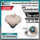 สวิทซ์ระดับน้ำ  SAMSUNG  WA13F7S5QW  #DN-S17  (แท้ )  ( 3 PIN ) 10-16KG  #DC32-30006S (เพรสเชอร์สวิทซ์) ป้ายเขียว