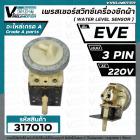 สวิทซ์ระดับน้ำ (เพรสเชอร์สวิทซ์ ) เครื่องซักผ้า EVE  แบบ 3 PIN เสียบ    #PressureEVE 