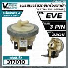 สวิทซ์ระดับน้ำ (เพรสเชอร์สวิทซ์ ) เครื่องซักผ้า EVE  แบบ 3 PIN เสียบ    #PressureEVE 