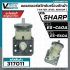 สวิทซ์ระดับน้ำ (เพรสเชอร์สวิทซ์ ) เครื่องซักผ้า SHARP ( ชาร์ป )  ES-C60A , ES-E60A    #PressureSHARP 