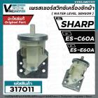 สวิทซ์ระดับน้ำ (เพรสเชอร์สวิทซ์ ) เครื่องซักผ้า SHARP ( ชาร์ป )  ES-C60A , ES-E60A    #PressureSHARP 