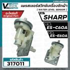 สวิทซ์ระดับน้ำ (เพรสเชอร์สวิทซ์ ) เครื่องซักผ้า SHARP ( ชาร์ป )  ES-C60A , ES-E60A    #PressureSHARP 