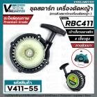 ชุดสตาร์ท เครื่องตัดหญ้า MAKITA  RBC 411 , 411  (  4 เขี้ยวพลาสติก สูง / แบบดึงเบา  )  ( ลานดึงสตาร์ท ) #V411-55