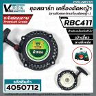 ชุดสตาร์ท เครื่องตัดหญ้า MAKITA  RBC 411 , 411  (  4  เบ้าเขี้ยว ขึ้น - ลง  ดึงหนัก  )  ( ลานดึงสตาร์ท ) 