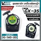 ชุดสตาร์ท เครื่องตัดหญ้า  HONDA ( ฮอนด้า ) GX-35 (แบบเขี้ยวลวด  ดึงหนัก  )  ( #ลานดึงสตาร์ท GX35 )