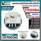 เพรสเชอร์สวิทซ์เครื่องซักผ้า TOSHIBA รุ่น AW-DC1300WSE  AW-DC1500WT AW-SD120ST /130ST/ 140ST /160ST #602VL ใช้แทน WL-90A