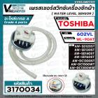 เพรสเชอร์สวิทซ์เครื่องซักผ้า TOSHIBA รุ่น AW-DC1300WSE  AW-DC1500WT AW-SD120ST /130ST/ 140ST /160ST #602VL ใช้แทน WL-90A