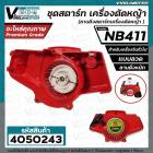 ชุดสตาร์ท เครื่องตัดหญ้า NB411 , 411  ( แบบลวด /  แบบดึงหนัก  )  ( ลานดึงสตาร์ทเครื่องตัดหญ้า ) 