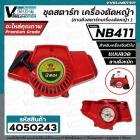 ชุดสตาร์ท เครื่องตัดหญ้า NB411 , 411  ( แบบลวด /  แบบดึงหนัก  )  ( ลานดึงสตาร์ทเครื่องตัดหญ้า ) 