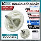 แกนซัก เครื่องซักผ้า TOSHIBA VM-H85MT , VH-H95MT ( แท้ )  #F12238000003301