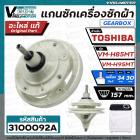 แกนซัก เครื่องซักผ้า TOSHIBA VM-H85MT , VH-H95MT ( แท้ )  #F12238000003301