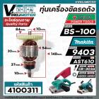 ทุ่นเครื่องตัดไฟเบอร์ POWERTEX BS-100 / MAKITA 9403  /  DCA AST610  ( ทองแดงแท้ 100% ทุ่นเต็มกำลัง )