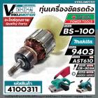 ทุ่นเครื่องตัดไฟเบอร์ POWERTEX BS-100 / MAKITA 9403  /  DCA AST610  ( ทองแดงแท้ 100% ทุ่นเต็มกำลัง )