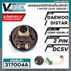 เพรสเชอร์สวิทซ์ระดับน้ำ DAEWOO ( แดวู ) , DISTAR ( ไดสตาร์ )  2 PIN  5V #CDN2-D04N-2