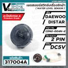 เพรสเชอร์สวิทซ์ระดับน้ำ DAEWOO ( แดวู ) , DISTAR ( ไดสตาร์ )  2 PIN  5V #CDN2-D04N-2