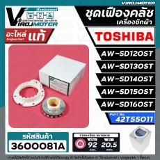 ชุดซ่อมเฟืองคลัชเครื่องซักผ้า TOSHIBA รุ่น AW-SD120ST, AW-SD130ST,AW-SD140ST,AW-SD150ST, AW-SD160ST ( แท้ ) #42T55011