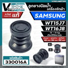 ลูกยางปิดน้ำทิ้ง เครื่องซักผ้า SAMSUNG รุ่น WT15J8 , WT16J8 ( แท้ )  ( ด้านบน 46 x ด้านล่าง 56 mm. )