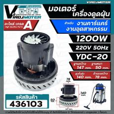 มอเตอร์เครื่องดูดฝุ่น คาร์แคร์ และ งานอุตสาหกรรม งาน DIY ทั่วไป ( 1200W 220V 50Hz ) ** ทองแเดงแท้ 100 %