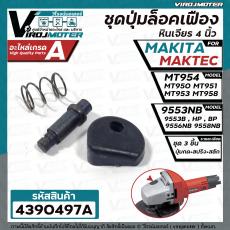 ชุดปุ่มล็อคเฟืองหินเจียร Maktec  MT954 , MT950 , MT951 , MT953 , MT958  Makita 9553NB , 9556NB HP, PB , 9558NB 