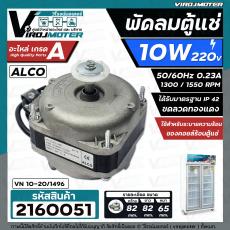 มอเตอร์พัดลมตู้แช่ 10W AC220V-230V 50/60Hz 0.23A 1300/1550 RPM  #ALCO #VN10-20  