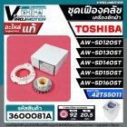 ชุดซ่อมเฟืองคลัชเครื่องซักผ้า TOSHIBA รุ่น AW-SD120ST, AW-SD130ST,AW-SD140ST,AW-SD150ST, AW-SD160ST ( แท้ ) #42T55011