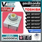 ชุดซ่อมเฟืองคลัชเครื่องซักผ้า TOSHIBA รุ่น AW-SD120ST, AW-SD130ST,AW-SD140ST,AW-SD150ST, AW-SD160ST ( แท้ ) #42T55011