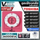 ชุดซ่อมเฟืองคลัชเครื่องซักผ้า TOSHIBA รุ่น AW-SD120ST, AW-SD130ST,AW-SD140ST,AW-SD150ST, AW-SD160ST ( แท้ ) #42T55011