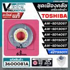 ชุดซ่อมเฟืองคลัชเครื่องซักผ้า TOSHIBA รุ่น AW-SD120ST, AW-SD130ST,AW-SD140ST,AW-SD150ST, AW-SD160ST ( แท้ ) #42T55011