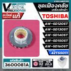 ชุดซ่อมเฟืองคลัชเครื่องซักผ้า TOSHIBA รุ่น AW-SD120ST, AW-SD130ST,AW-SD140ST,AW-SD150ST, AW-SD160ST ( แท้ ) #42T55011