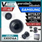 ลูกยางปิดน้ำทิ้ง เครื่องซักผ้า SAMSUNG รุ่น WT15J8 , WT16J8 ( แท้ )  ( ด้านบน 46 x ด้านล่าง 56 mm. )