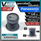 ลูกยางปิดน้ำทิ้ง เครื่องซักผ้า Panasonic รุ่น  NA-F80B2  NA-F90B3HRC NA-F100A1WRC  ( แท้ )  เทียบใช้ได้หลายยี่ห้อ หลายรุ