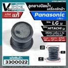 ลูกยางปิดน้ำทิ้ง เครื่องซักผ้า Panasonic รุ่น  NA-F80B2  NA-F90B3HRC NA-F100A1WRC  ( แท้ )  เทียบใช้ได้หลายยี่ห้อ หลายรุ