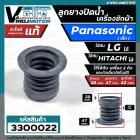 ลูกยางปิดน้ำทิ้ง เครื่องซักผ้า Panasonic รุ่น  NA-F80B2  NA-F90B3HRC NA-F100A1WRC  ( แท้ )  เทียบใช้ได้หลายยี่ห้อ หลายรุ