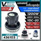 มอเตอร์เครื่องดูดฝุ่น คาร์แคร์ และ งานอุตสาหกรรม งาน DIY ทั่วไป ( 1200W 220V 50Hz ) ** ทองแเดงแท้ 100 %