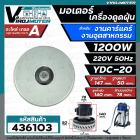 มอเตอร์เครื่องดูดฝุ่น คาร์แคร์ และ งานอุตสาหกรรม งาน DIY ทั่วไป ( 1200W 220V 50Hz ) ** ทองแเดงแท้ 100 %