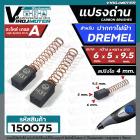  แปรงถ่านปากกาไฟฟ้า DREMEL  ( 6 x 5 x 9.5 mm.)  แปลงถ่านสำหรับใช้งาน  DIY ทั่วไป 