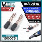  แปรงถ่านปากกาไฟฟ้า DREMEL  ( 6 x 5 x 9.5 mm.)  แปลงถ่านสำหรับใช้งาน  DIY ทั่วไป 