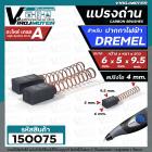  แปรงถ่านปากกาไฟฟ้า DREMEL  ( 6 x 5 x 9.5 mm.)  แปลงถ่านสำหรับใช้งาน  DIY ทั่วไป 