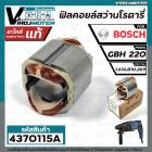 ฟิลคอยล์สว่านโรตารี่ BOSCH GBH220   ( ของแท้ 100% )