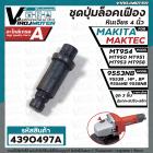 ชุดปุ่มล็อคเฟืองหินเจียร Maktec  MT954 , MT950 , MT951 , MT953 , MT958  Makita 9553NB , 9556NB HP, PB , 9558NB 