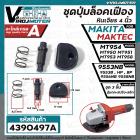 ชุดปุ่มล็อคเฟืองหินเจียร Maktec  MT954 , MT950 , MT951 , MT953 , MT958  Makita 9553NB , 9556NB HP, PB , 9558NB 