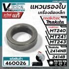 แหวนรองใบเครื่องตัดเหล็ก Maktec รุ่น MT240, MT241, MT243  /  Makita 2414NB , 2414B ( ใช้ตัวเดียวกัน )  ( แท้ )