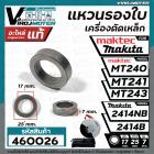 แหวนรองใบเครื่องตัดเหล็ก Maktec รุ่น MT240, MT241, MT243  /  Makita 2414NB , 2414B ( ใช้ตัวเดียวกัน )  ( แท้ )