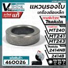 แหวนรองใบเครื่องตัดเหล็ก Maktec รุ่น MT240, MT241, MT243  /  Makita 2414NB , 2414B ( ใช้ตัวเดียวกัน )  ( แท้ )