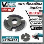 แหวนล็อคเฟืองหินเจียร  MAKITA GA6020  GA5020 ( แท้ )   No.37 #267811-8 