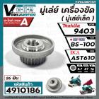 มู่เล่ย์ เครื่องขัด ( เล็ก ) POWERTEX BS-100  #V-Pulley ( Small ) / MAKITA 9403 ( No.9 )  / DCA AST610  