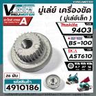 มู่เล่ย์ เครื่องขัด ( เล็ก ) POWERTEX BS-100  #V-Pulley ( Small ) / MAKITA 9403 ( No.9 )  / DCA AST610  