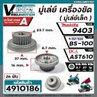 มู่เล่ย์ เครื่องขัด ( เล็ก ) POWERTEX BS-100  #V-Pulley ( Small ) / MAKITA 9403 ( No.9 )  / DCA AST610  