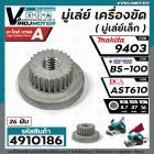 มู่เล่ย์ เครื่องขัด ( เล็ก ) POWERTEX BS-100  #V-Pulley ( Small ) / MAKITA 9403 ( No.9 )  / DCA AST610  